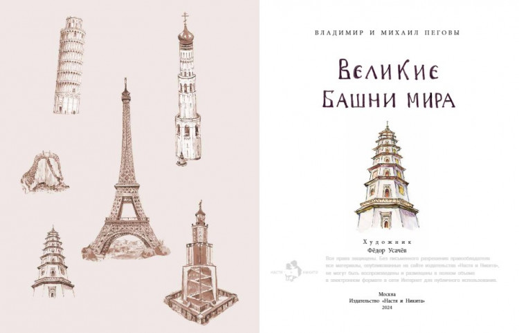 Пегов Михаил, Пегов Владимир. Великие башни мира