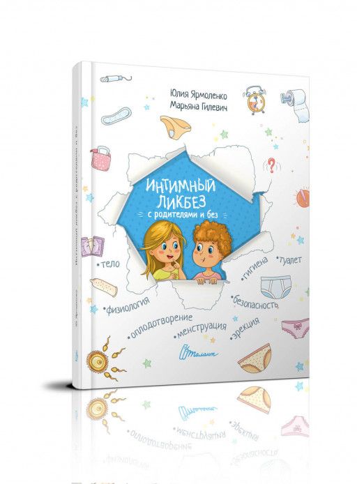 Ярмоленко Юлия, Гилевич Марьяна. Интимный ликбез с родителями и без