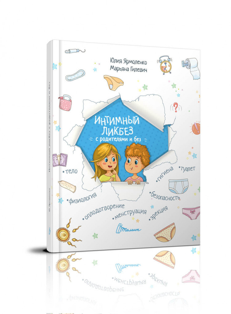 Ярмоленко Юлия, Гилевич Марьяна. Интимный ликбез с родителями и без
