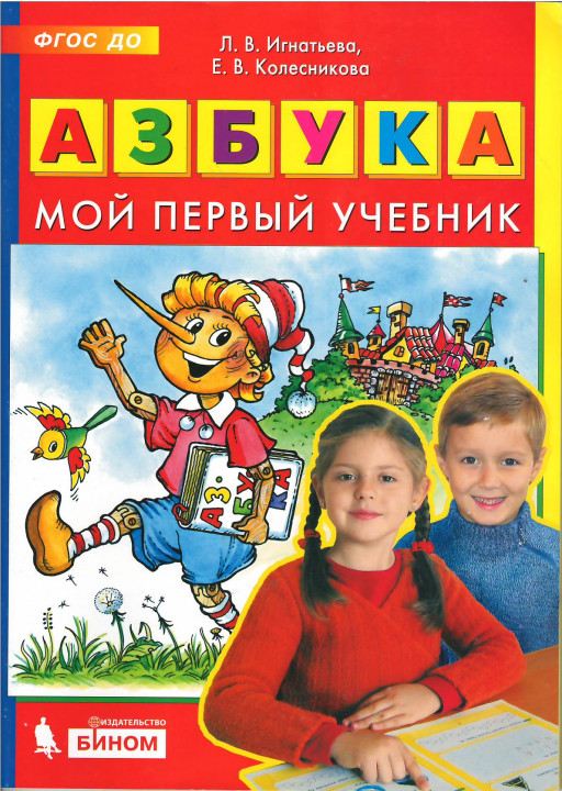 Игнатьева Лариса. Азбука. Мой первый учебник