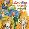 Герасимова Дарья. Деревья наших лесов