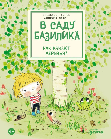 Перес Себастьен. В саду Базилика. Как какают деревья?