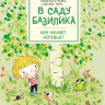 Перес Себастьен. В саду Базилика. Как какают деревья?