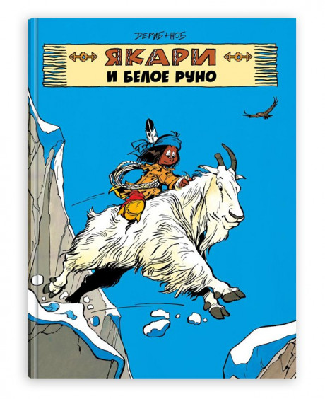 Жоб. Якари и белое руно