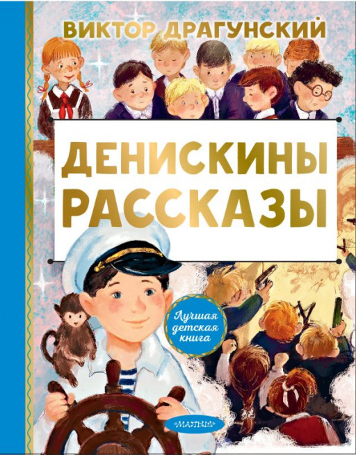 Драгунский Виктор. Денискины рассказы (илл. О. Смирнова)