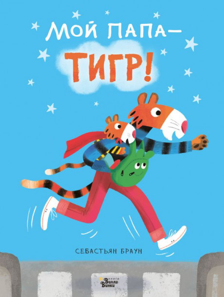 Браун Себастьян. Мой папа - тигр