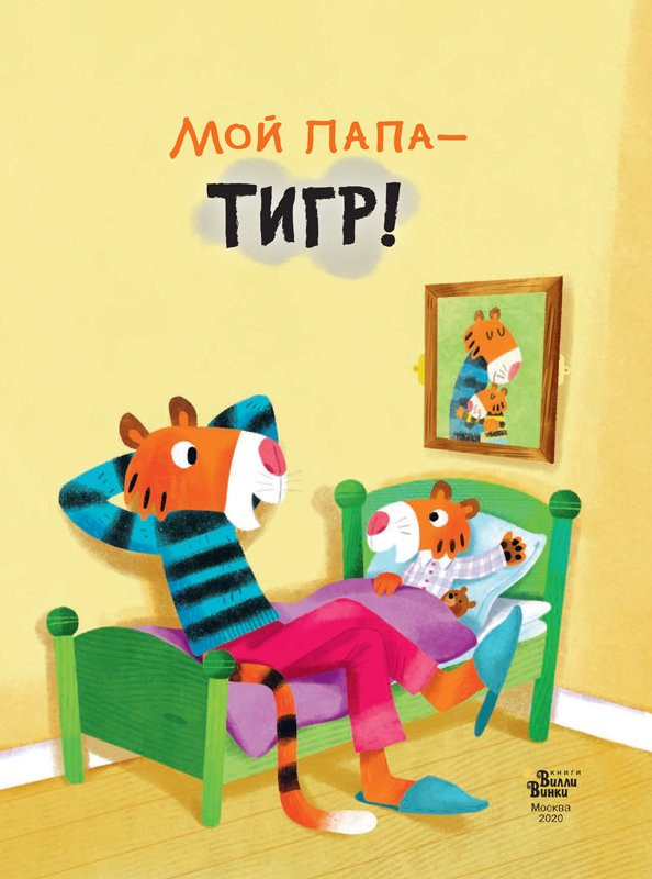 Браун Себастьян. Мой папа - тигр