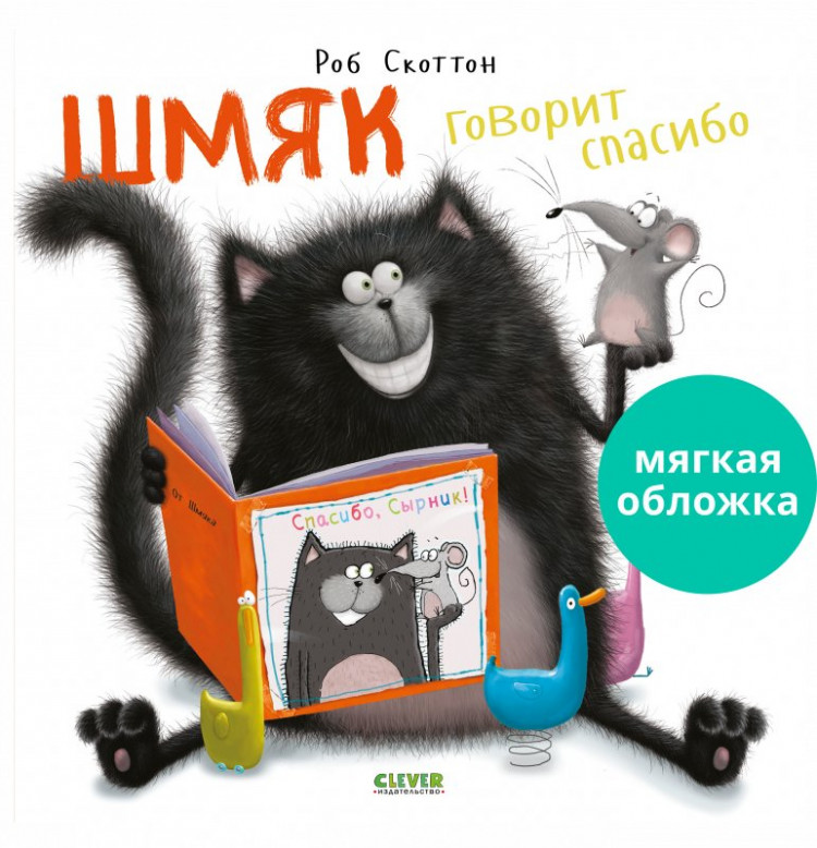 Скоттон Роб. Шмяк говорит спасибо (мягкая обложка)