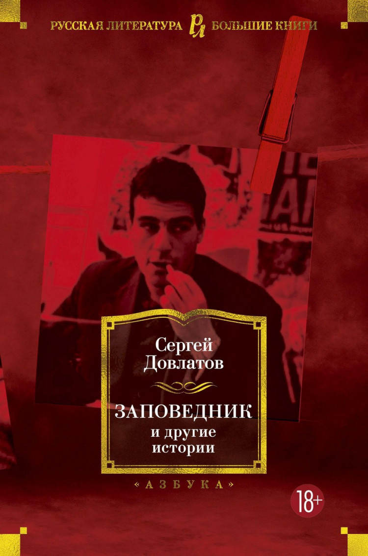 Довлатов Сергей. Заповедник и другие истории