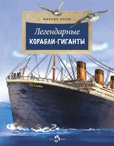 Пегов Михаил. Легендарные корабли-гиганты