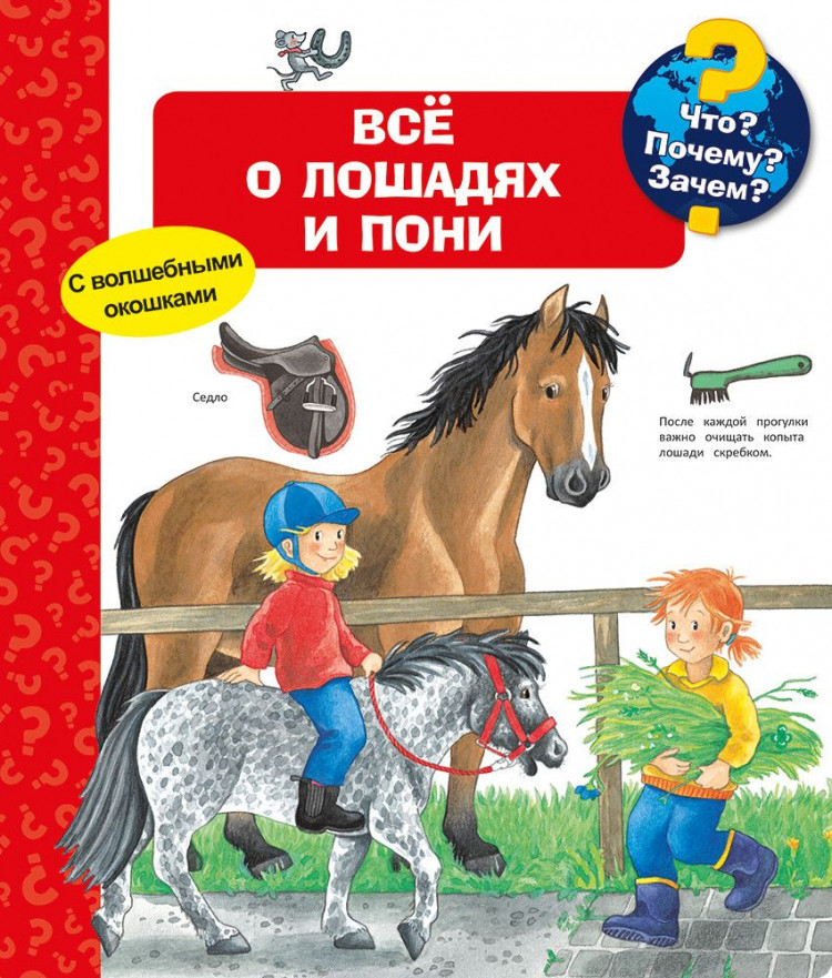 УЦЕНКА! Что? Почему? Зачем? Всё о лошадях и пони (с волшебными окошками)