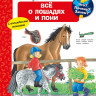 УЦЕНКА! Что? Почему? Зачем? Всё о лошадях и пони (с волшебными окошками)