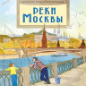 Волкова Наталия, Волков Василий. Реки Москвы