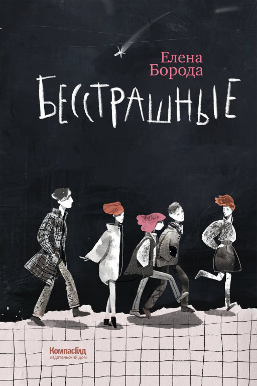 Борода Елена. Бесстрашные