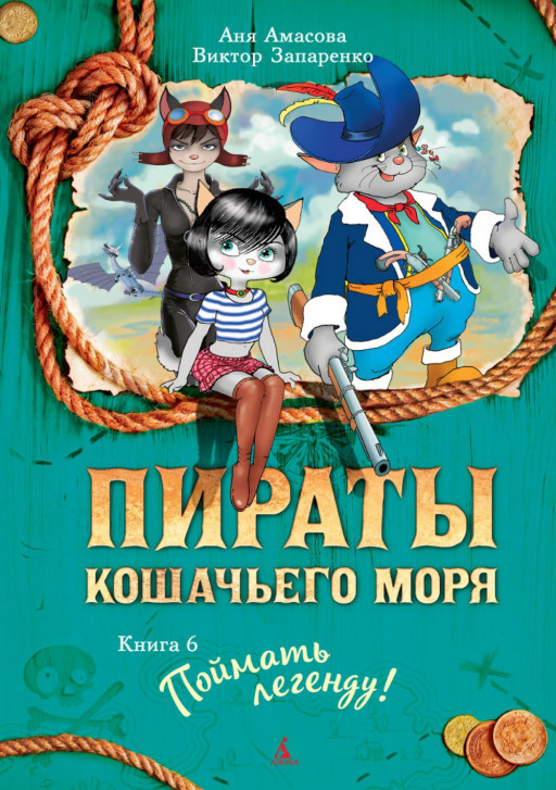 Амасова Анна. Пираты Кошачьего моря. Книга 6. Поймать легенду!