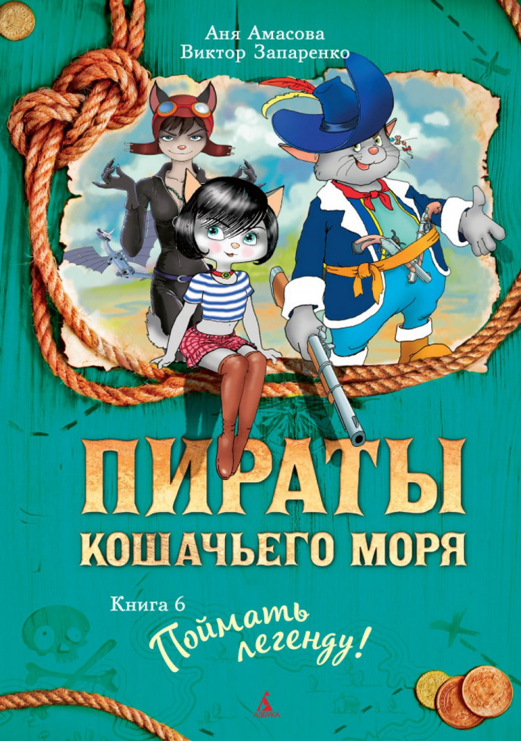 Амасова Анна. Пираты Кошачьего моря. Книга 6. Поймать легенду!