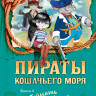 Амасова Анна. Пираты Кошачьего моря. Книга 6. Поймать легенду!