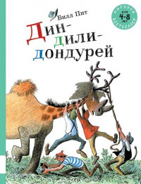 Билл Пит. Дин-дили-дондурей