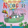 Усачев Андрей. Воздушный «Котобой», или Приключения котов в небе и на земле