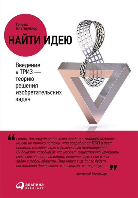 Альтшуллер Генрих. Найти идею. Введение в ТРИЗ - теорию решения изобретательских задач