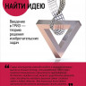 Альтшуллер Генрих. Найти идею. Введение в ТРИЗ - теорию решения изобретательских задач