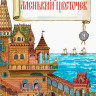 Аксаков Сергей. Аленький цветочек