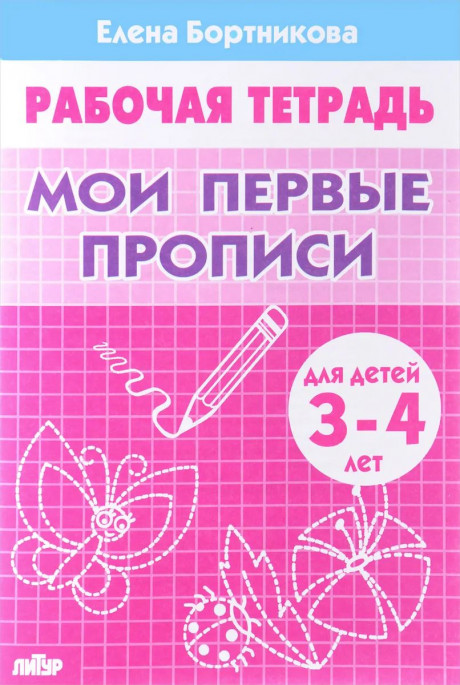 Бортникова Елена. Мои первые прописи. Для детей 3-4 лет