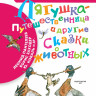 Лягушка-путешественница и другие сказки о животных