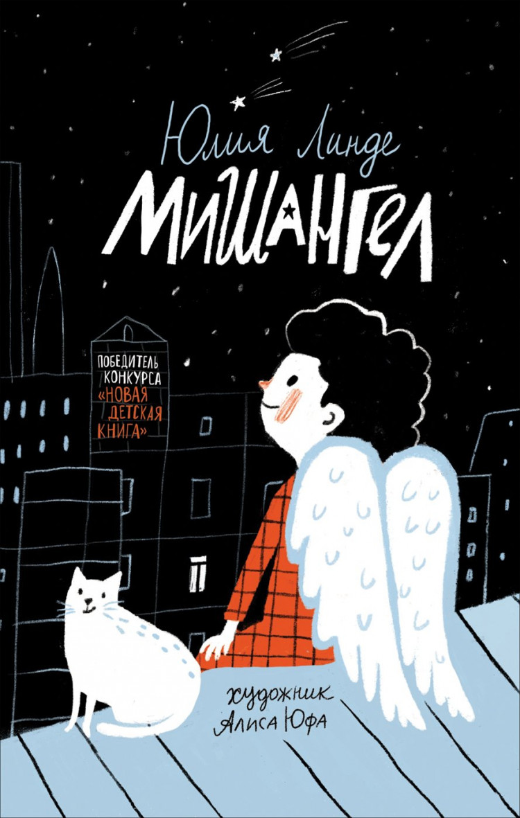 Линде Юлия. Мишангел