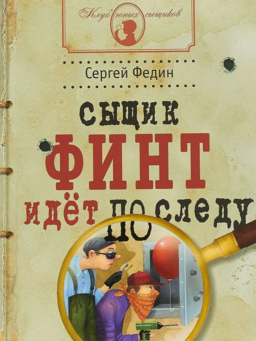 Федин Сергей. Сыщик Финт идёт по следу