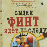 Федин Сергей. Сыщик Финт идёт по следу