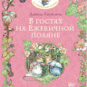 Барклем Джилл. В гостях на Ежевичной поляне