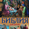 Иллюстрированная Библия для детей