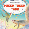 Киплинг Редьярд. Рикки-Тикки-Тави