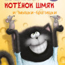 Ресник Жаклин. Котенок Шмяк и мышки-братишки