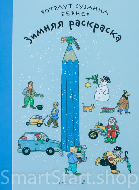 Бернер Ротраут. Зимняя раскраска