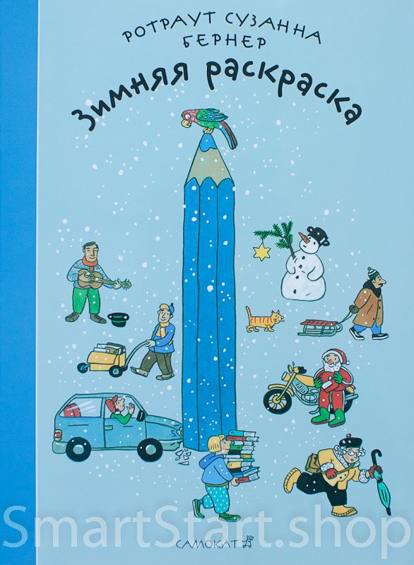 Бернер Ротраут. Зимняя раскраска