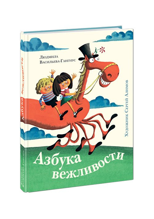 Книга: Васильева-Гангнус Людмила. Азбука вежливости | Купить книгу в ...