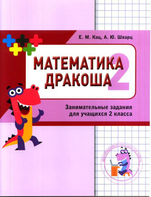 Кац Женя. Математика. Дракоша. Сборник занимательных заданий для учащихся 2 класса