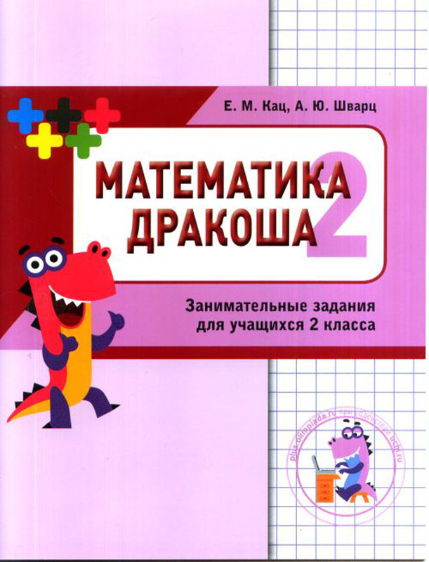 Кац Женя. Математика. Дракоша. Сборник занимательных заданий для учащихся 2 класса