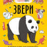 Звери. От броненосца до зебры. Самые невероятные факты, рекорды и достижения