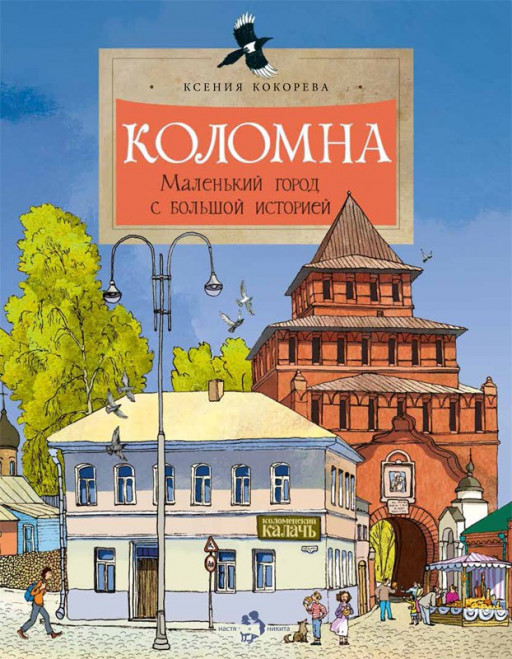 Кокорева Ксения. Коломна. Маленький город с большой историей