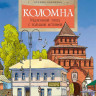 Кокорева Ксения. Коломна. Маленький город с большой историей