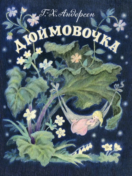 Андерсен Ганс Христиан. Дюймовочка (илл. Н. Барботченко)