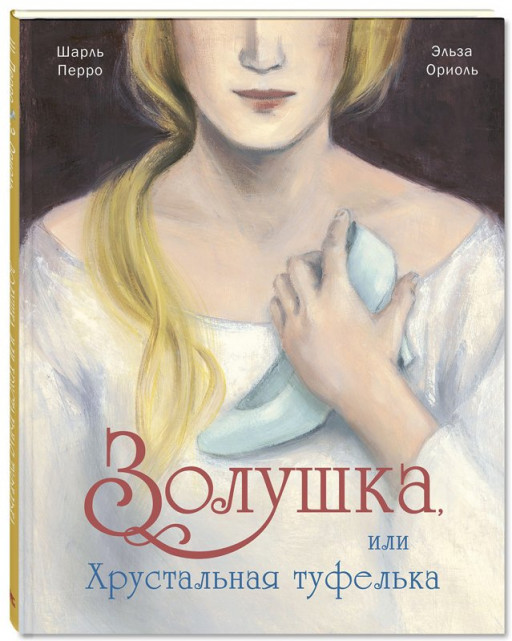 Перро Шарль. Золушка, или Хрустальная туфелька