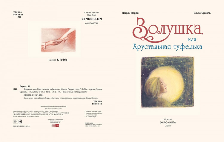 Перро Шарль. Золушка, или Хрустальная туфелька