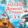 Мифы Древней Греции для детей