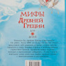 Мифы Древней Греции для детей