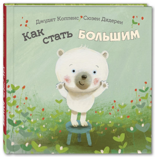 Коппенс Джудит. Как стать большим