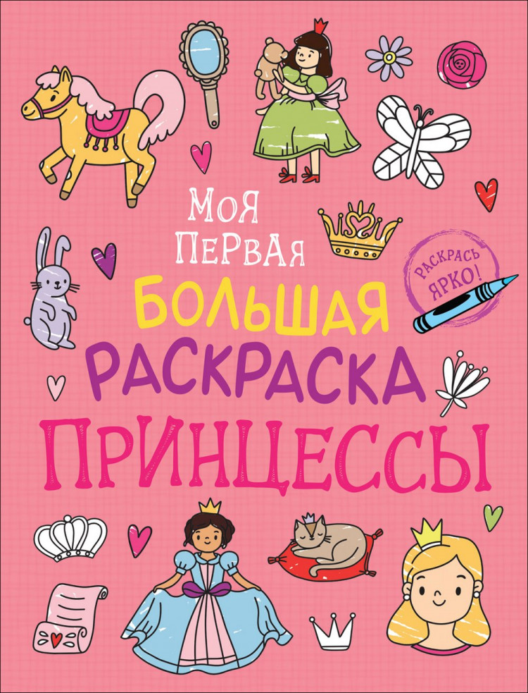 Моя первая большая раскраска. Принцессы